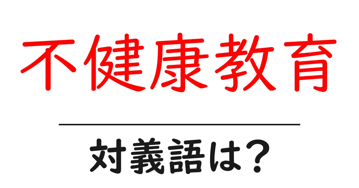 不健康教育の対義語・反対語を使用例を交えて分かりやすく解説！