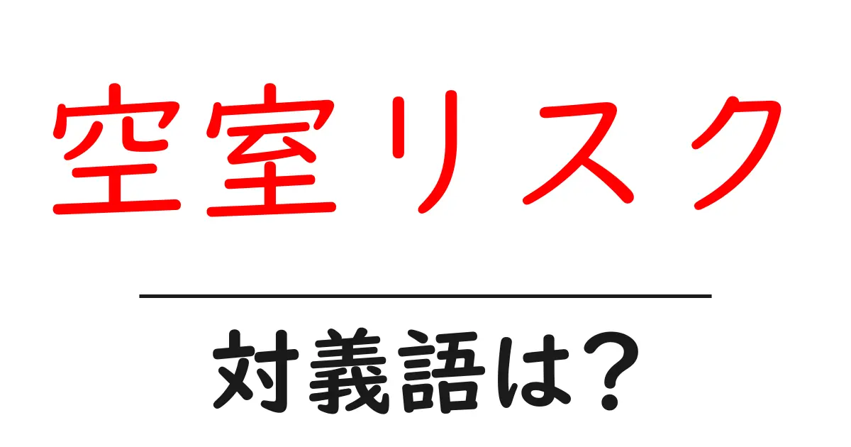 空室リスクの対義語・反対語を使用例を交えて分かりやすく解説!