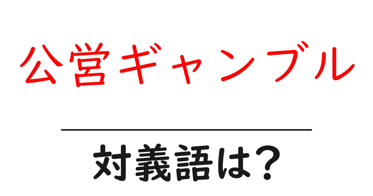 公営ギャンブルの対義語・反対語を使用例を交えて分かりやすく解説!