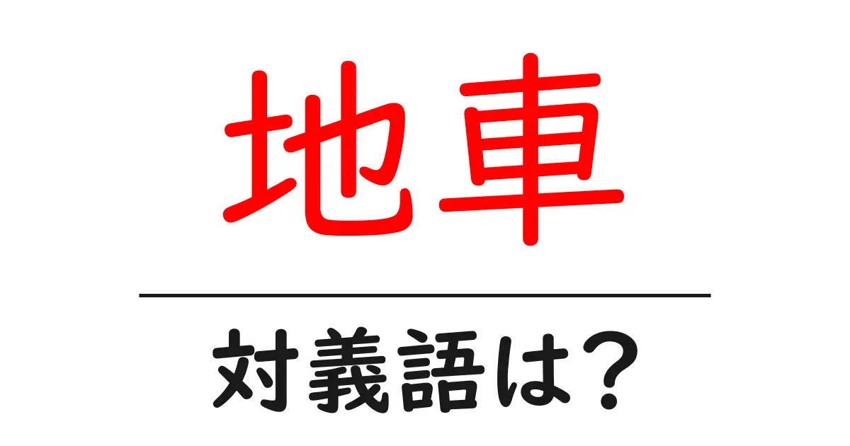 地車の対義語・反対語を使用例を交えて分かりやすく解説！