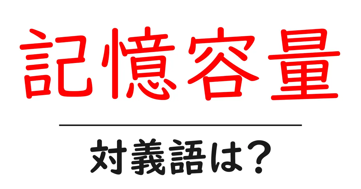 記憶容量の対義語・反対語を使用例を交えて分かりやすく解説!