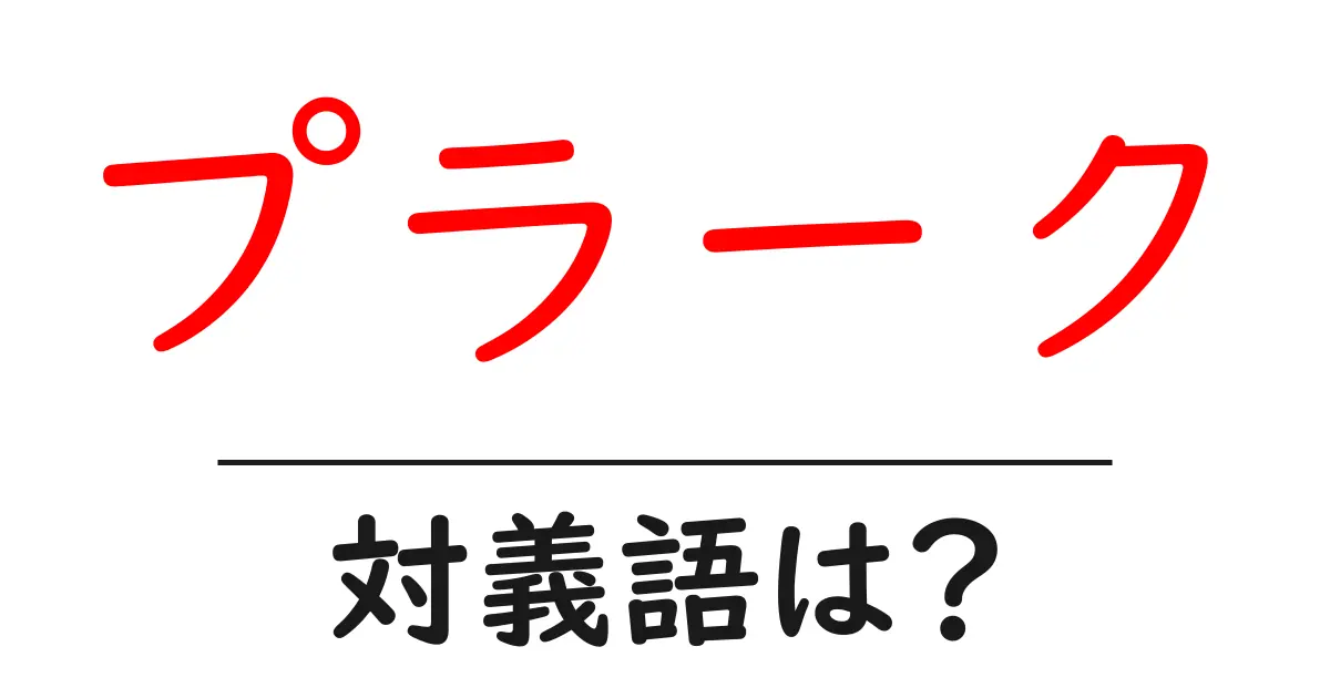 プラークの対義語・反対語を使用例を交えて分かりやすく解説!