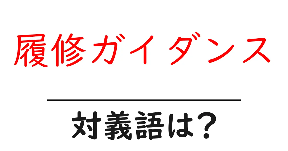 履修ガイダンスの対義語・反対語を使用例を交えて分かりやすく解説！