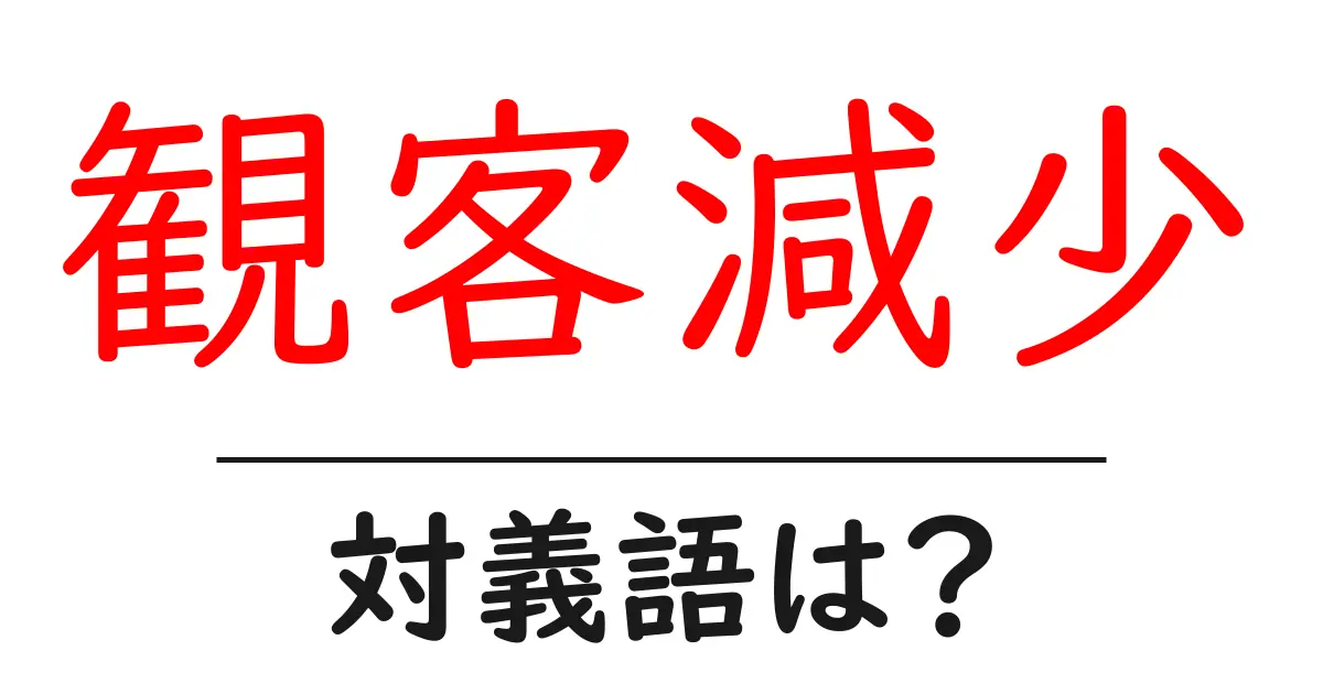 観客減少の対義語・反対語を使用例を交えて分かりやすく解説！