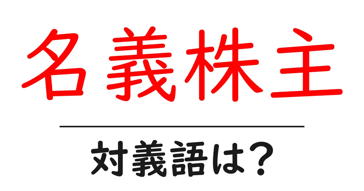 名義株主の対義語・反対語を使用例を交えて分かりやすく解説!