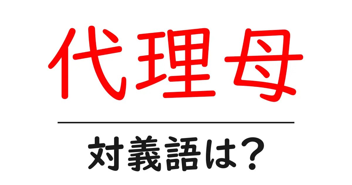代理母の対義語・反対語を使用例を交えて分かりやすく解説！