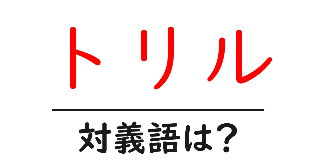 トリルの対義語・反対語を使用例を交えて分かりやすく解説!