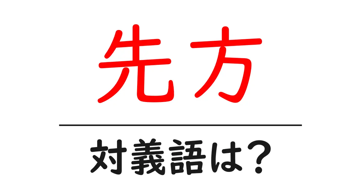 先方の対義語・反対語を使用例を交えて分かりやすく解説！