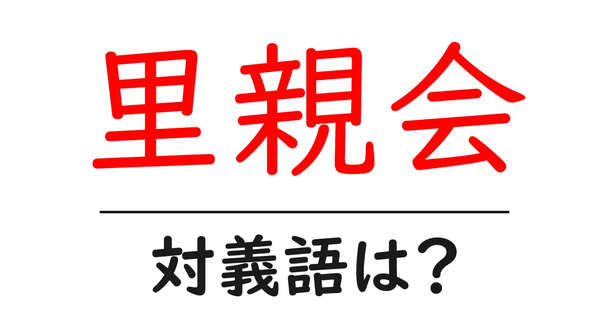 里親会の対義語・反対語を使用例を交えて分かりやすく解説!