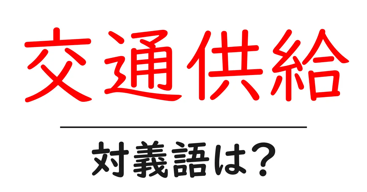 交通供給の対義語・反対語を使用例を交えて分かりやすく解説!