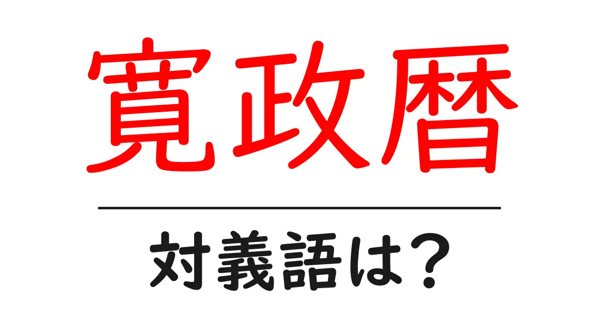 寛政暦の対義語・反対語を使用例を交えて分かりやすく解説!