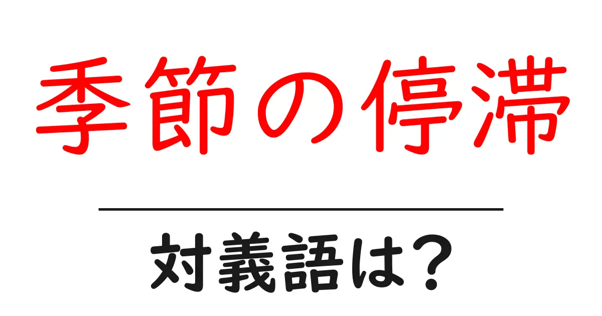 季節の停滞の対義語・反対語を使用例を交えて分かりやすく解説!