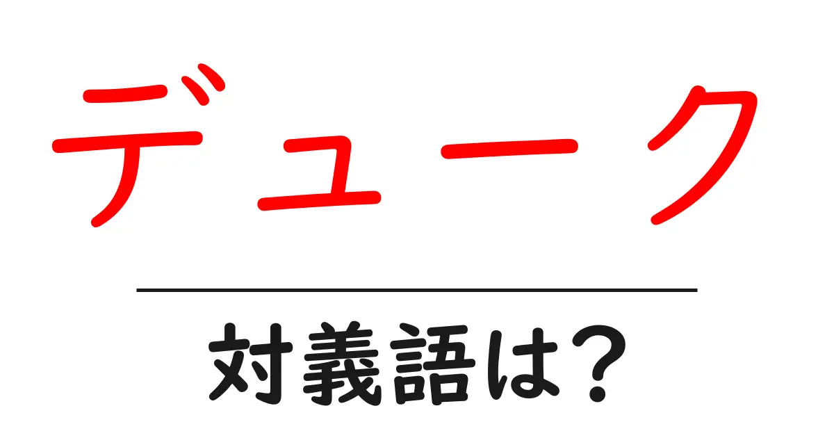 デュークの対義語・反対語を使用例を交えて分かりやすく解説!