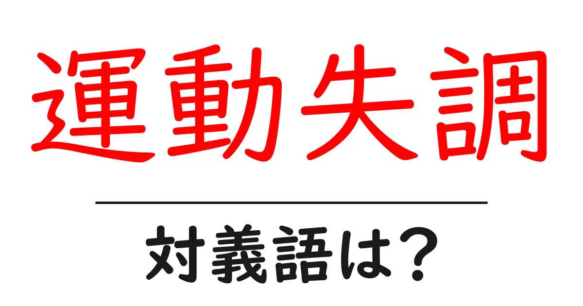 運動失調の対義語・反対語を使用例を交えて分かりやすく解説!