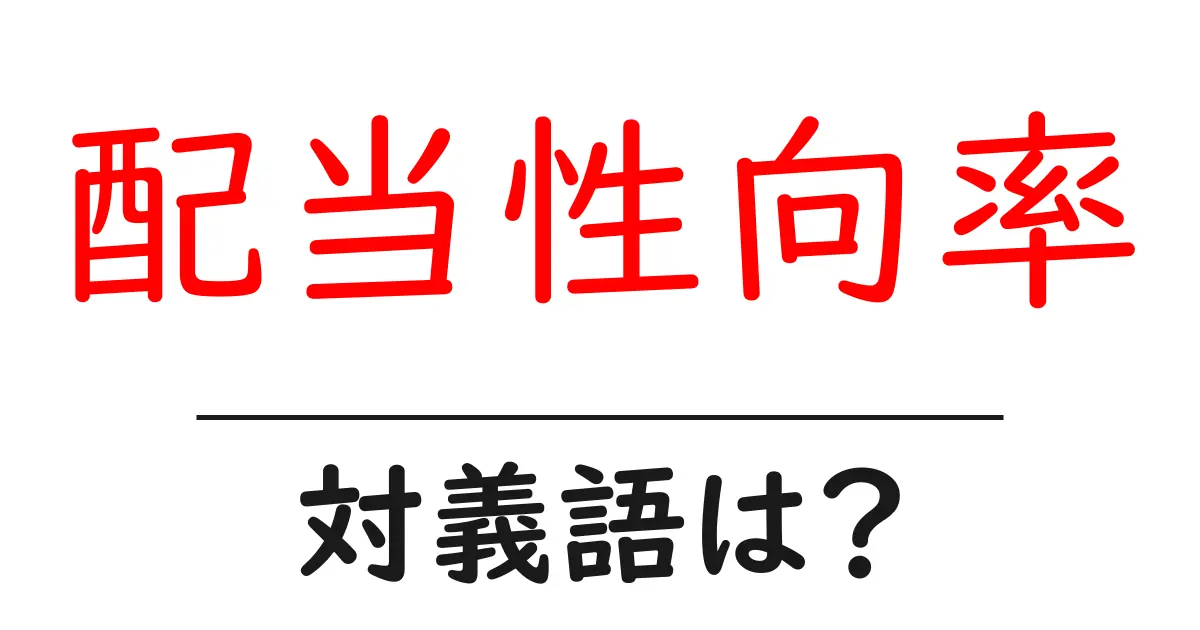 配当性向率の対義語・反対語を使用例を交えて分かりやすく解説!