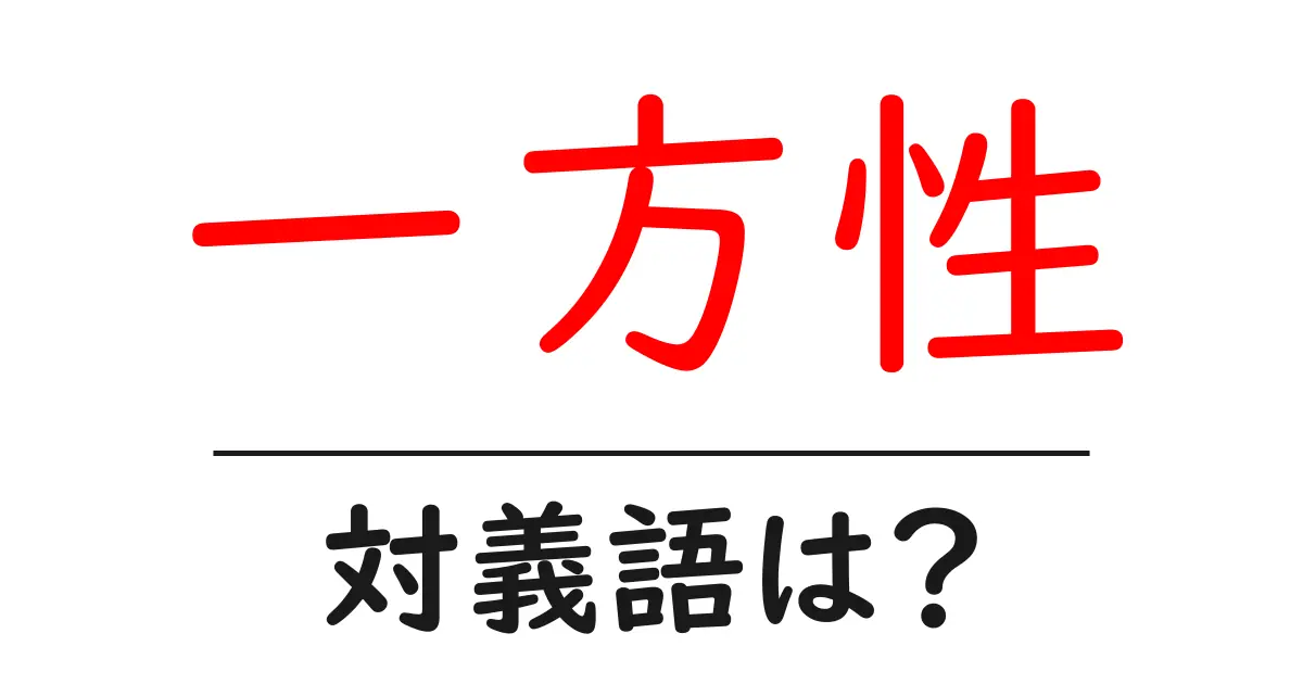 一方性の対義語・反対語を使用例を交えて分かりやすく解説!