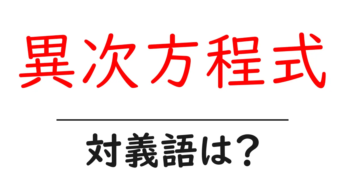 異次方程式の対義語・反対語を使用例を交えて分かりやすく解説!