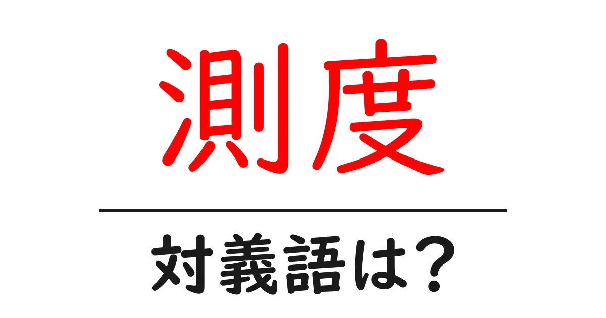 測度の対義語・反対語を使用例を交えて分かりやすく解説！