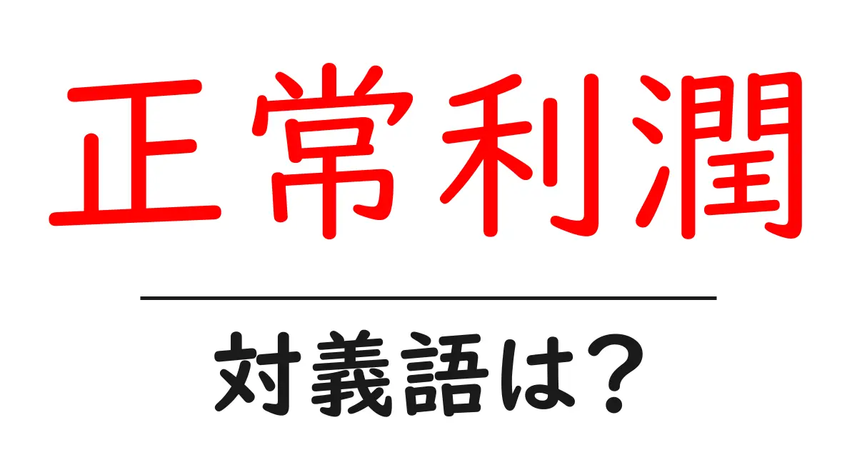 正常利潤の対義語・反対語を使用例を交えて分かりやすく解説!