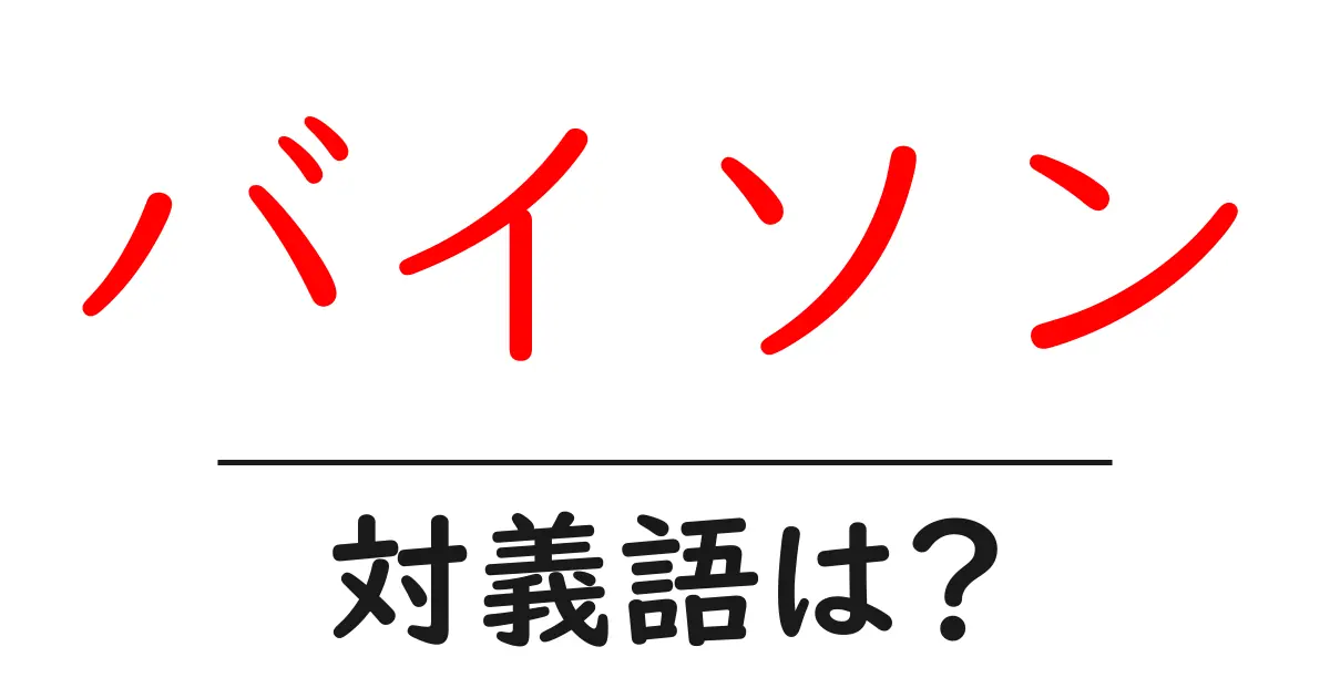 バイソンの対義語・反対語を使用例を交えて分かりやすく解説！