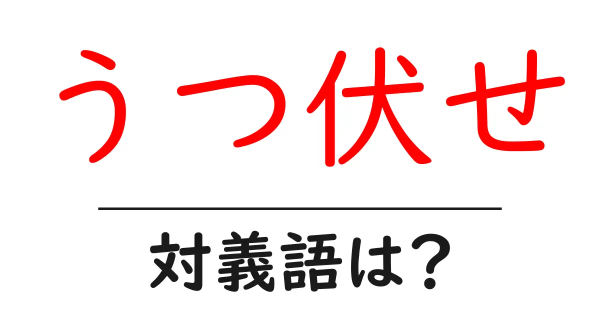 うつ伏せの対義語・反対語を使用例を交えて分かりやすく解説!