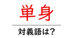 単身の対義語・反対語を使用例を交えて分かりやすく解説！