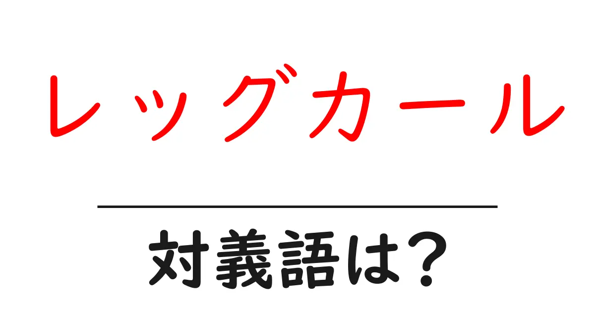 レッグカールの対義語・反対語を使用例を交えて分かりやすく解説!