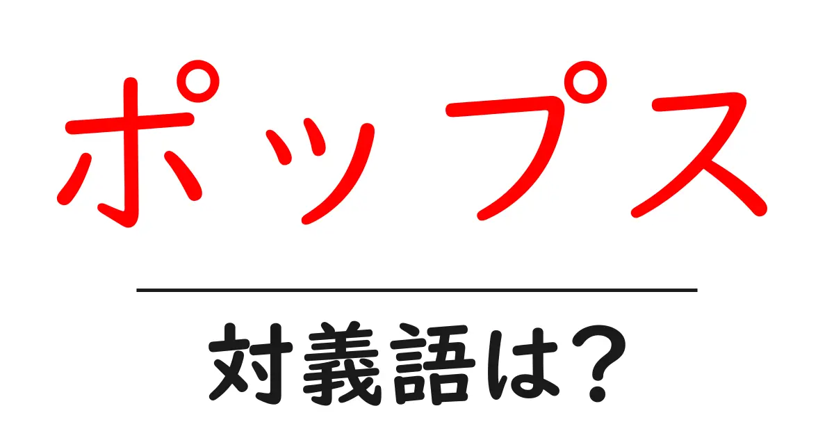 ポップスの対義語・反対語を使用例を交えて分かりやすく解説!