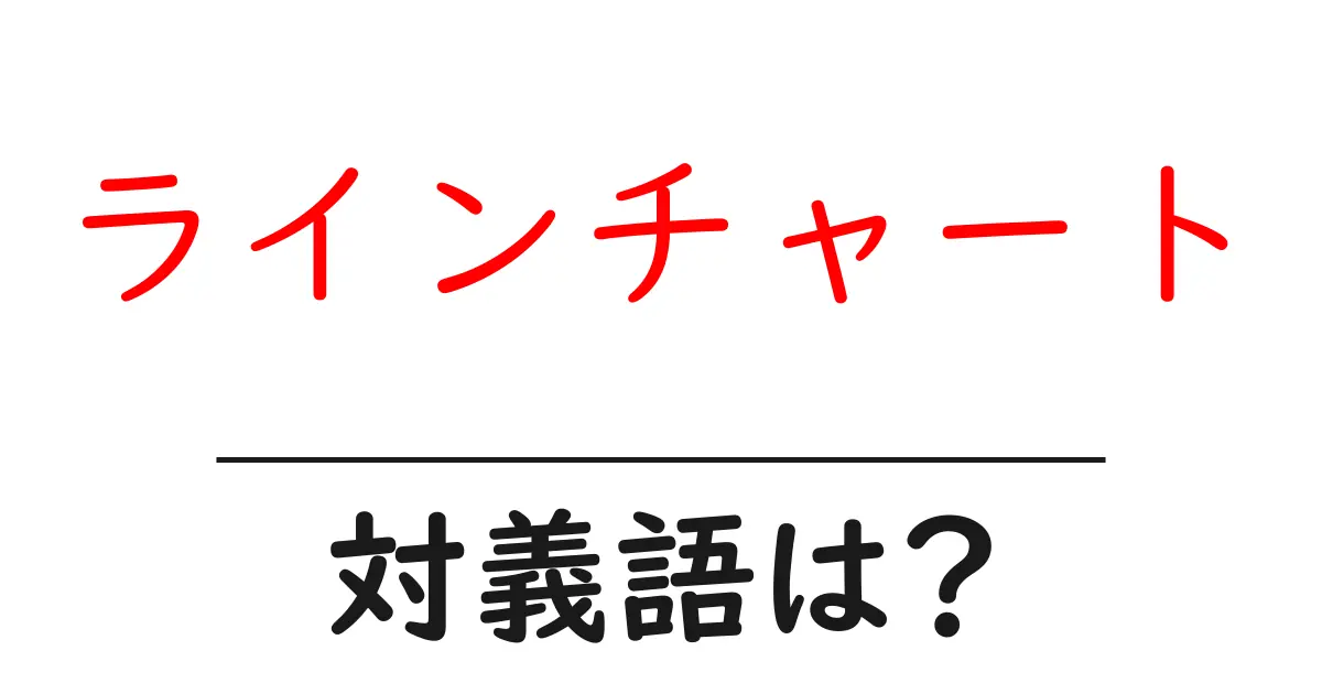 ラインチャートの対義語・反対語を使用例を交えて分かりやすく解説!