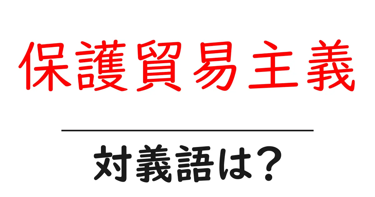 保護貿易主義の対義語・反対語を使用例を交えて分かりやすく解説!