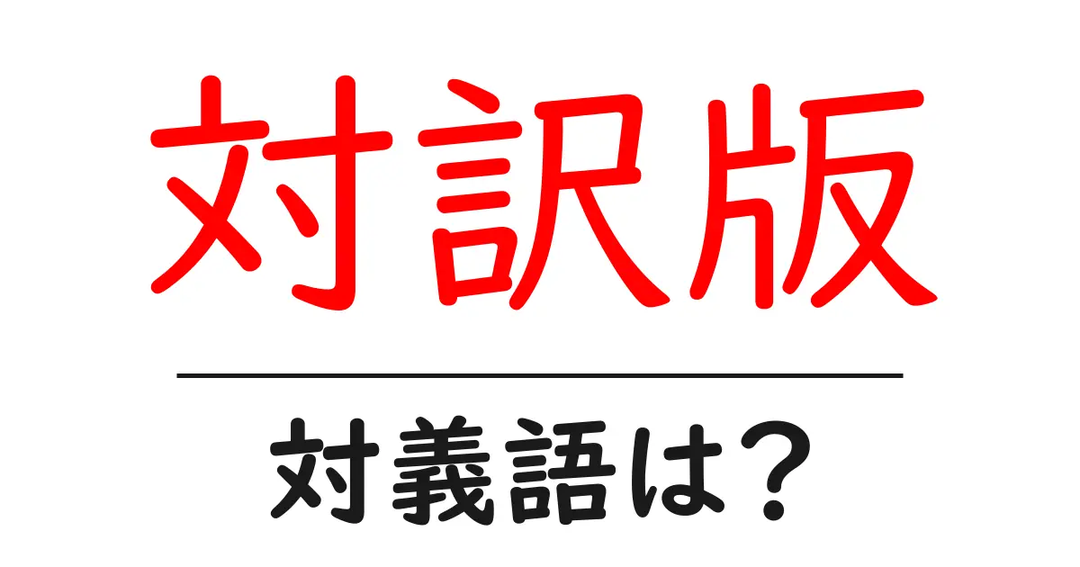 対訳版の対義語・反対語を使用例を交えて分かりやすく解説!