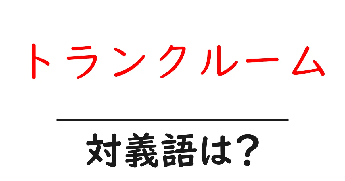 トランクルームの対義語・反対語を使用例を交えて分かりやすく解説!