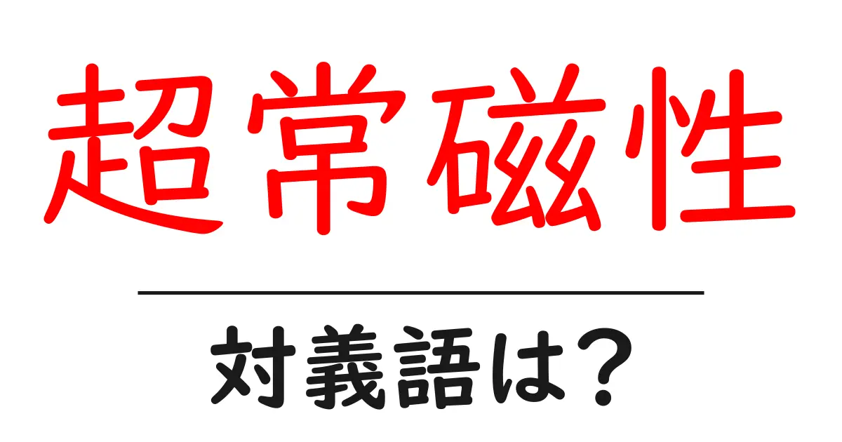 超常磁性の対義語・反対語を使用例を交えて分かりやすく解説!