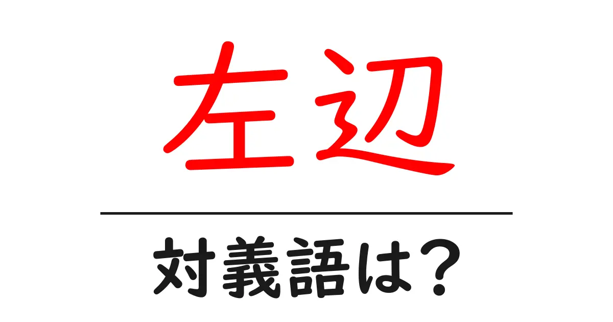 左辺の対義語・反対語を使用例を交えて分かりやすく解説!