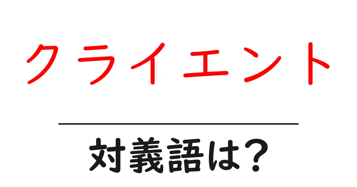 クライエントの対義語・反対語を使用例を交えて分かりやすく解説!