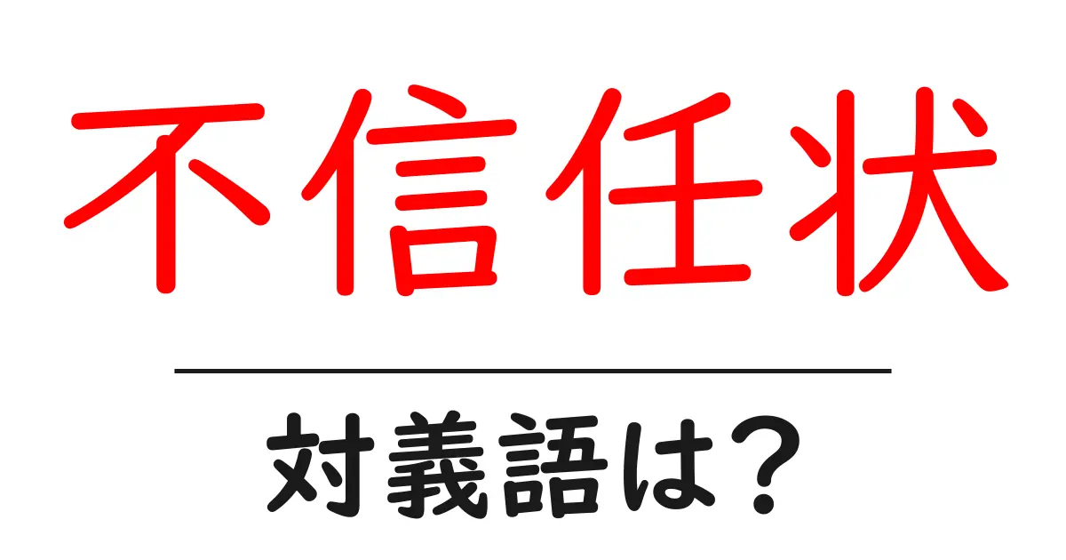 不信任状の対義語・反対語を使用例を交えて分かりやすく解説！