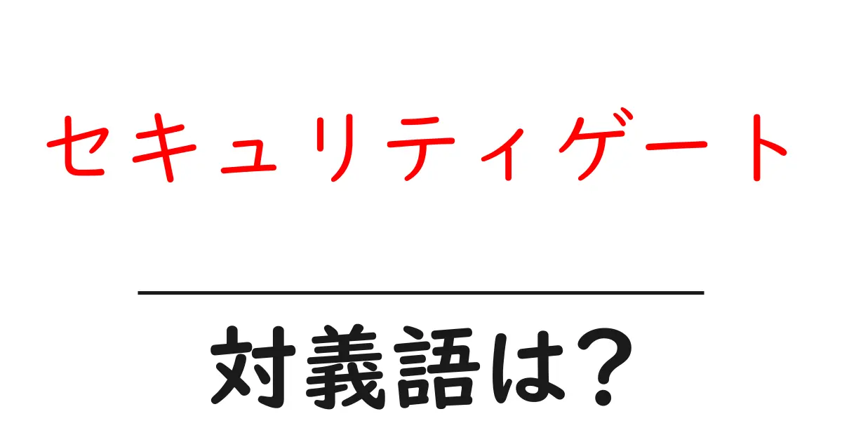 セキュリティゲートの対義語・反対語を使用例を交えて分かりやすく解説!