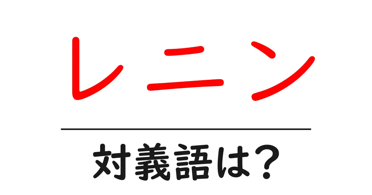 レニンの対義語・反対語を使用例を交えて分かりやすく解説!