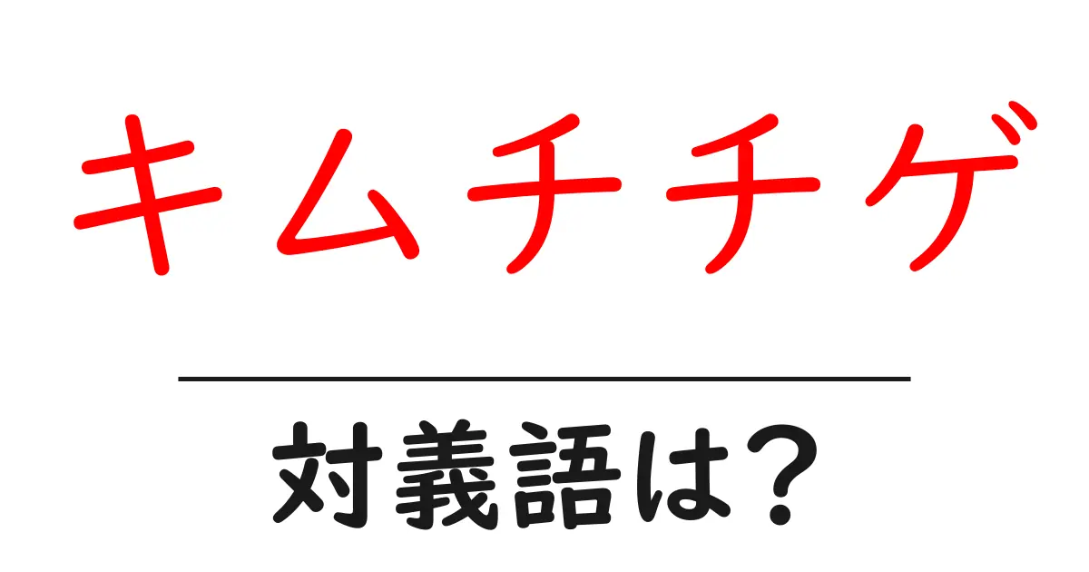 キムチチゲの対義語・反対語を使用例を交えて分かりやすく解説!