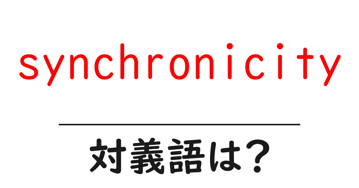 synchronicityの対義語・反対語を使用例を交えて分かりやすく解説!