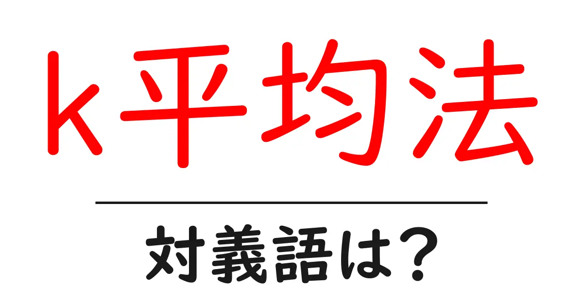 k平均法の対義語・反対語を使用例を交えて分かりやすく解説!