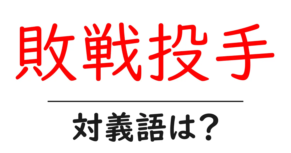 敗戦投手の対義語・反対語を使用例を交えて分かりやすく解説!