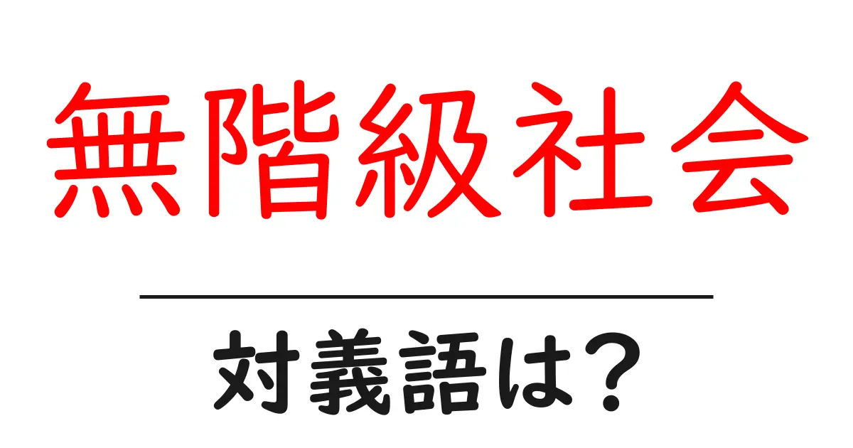 無階級社会の対義語・反対語を使用例を交えて分かりやすく解説!