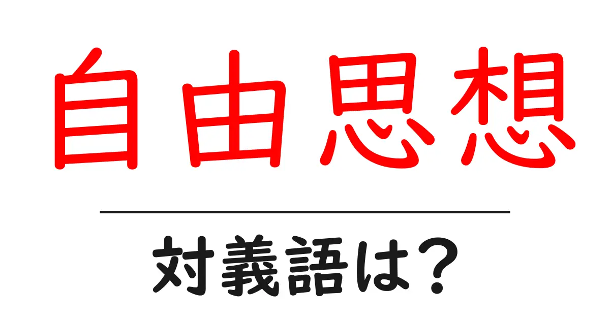 自由思想の対義語・反対語を使用例を交えて分かりやすく解説!