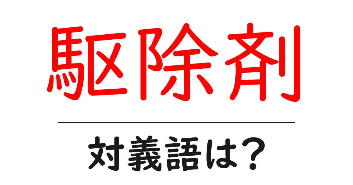 駆除剤の対義語・反対語を使用例を交えて分かりやすく解説！