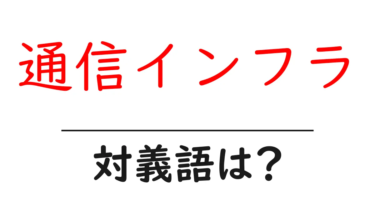 通信インフラの対義語・反対語を使用例を交えて分かりやすく解説!