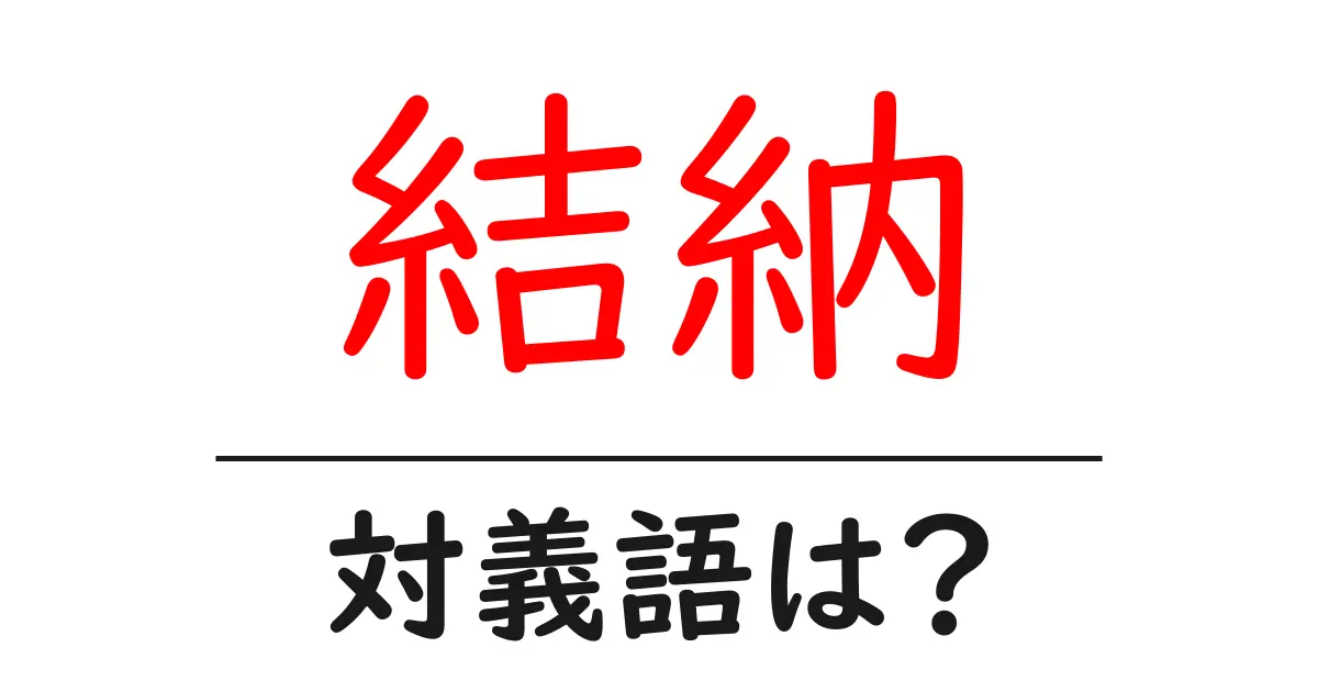 結納の対義語・反対語を使用例を交えて分かりやすく解説!