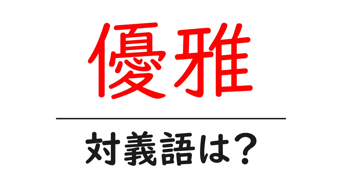 優雅の対義語・反対語を使用例を交えて分かりやすく解説！