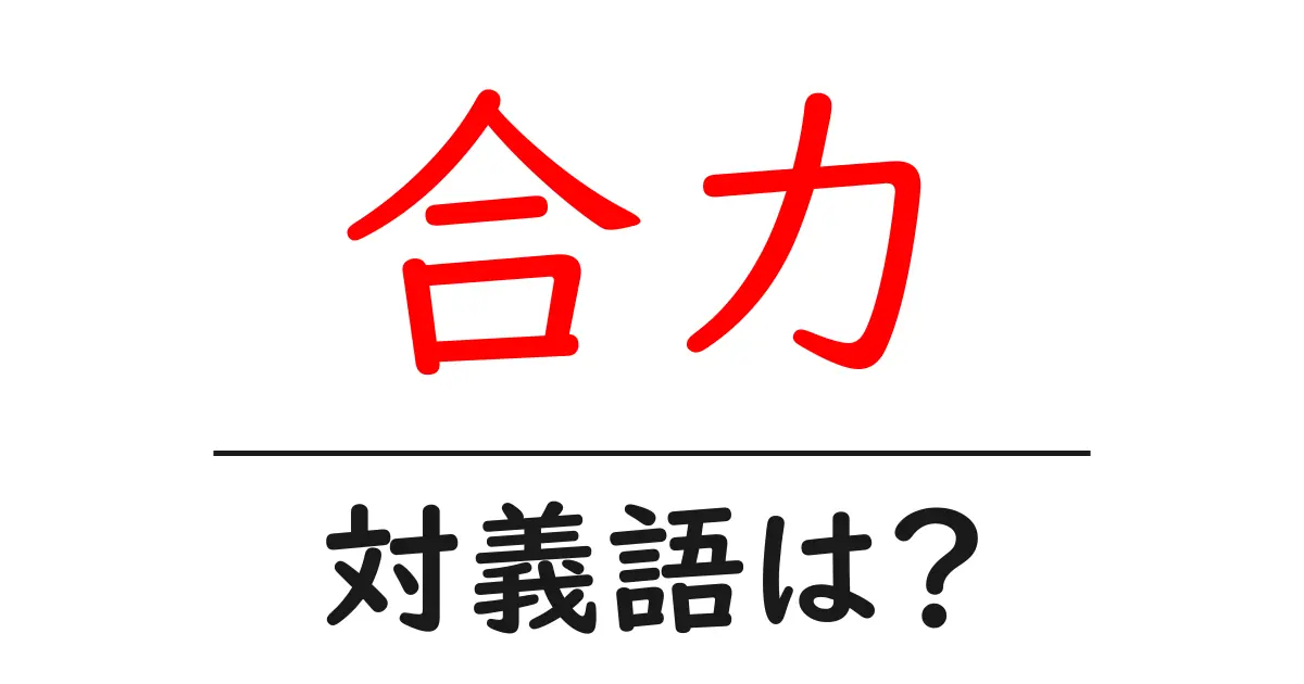合力の対義語・反対語を使用例を交えて分かりやすく解説!
