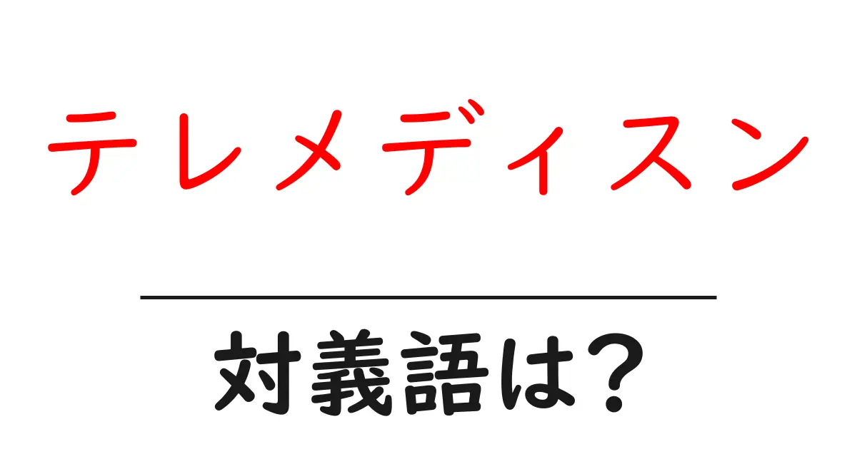 テレメディスンの対義語・反対語を使用例を交えて分かりやすく解説!